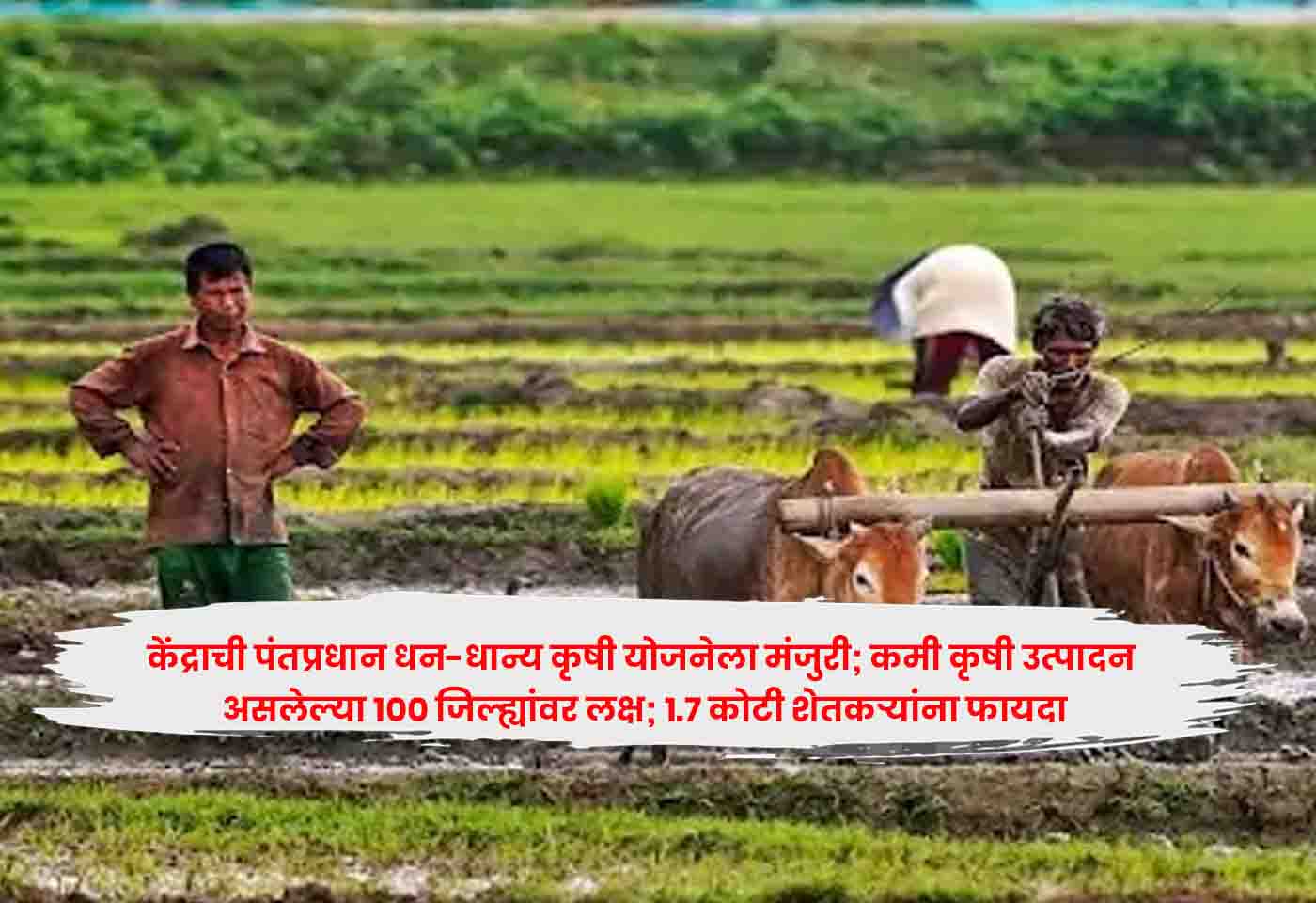 PM Dhan-Dhanya Krishi Yojana