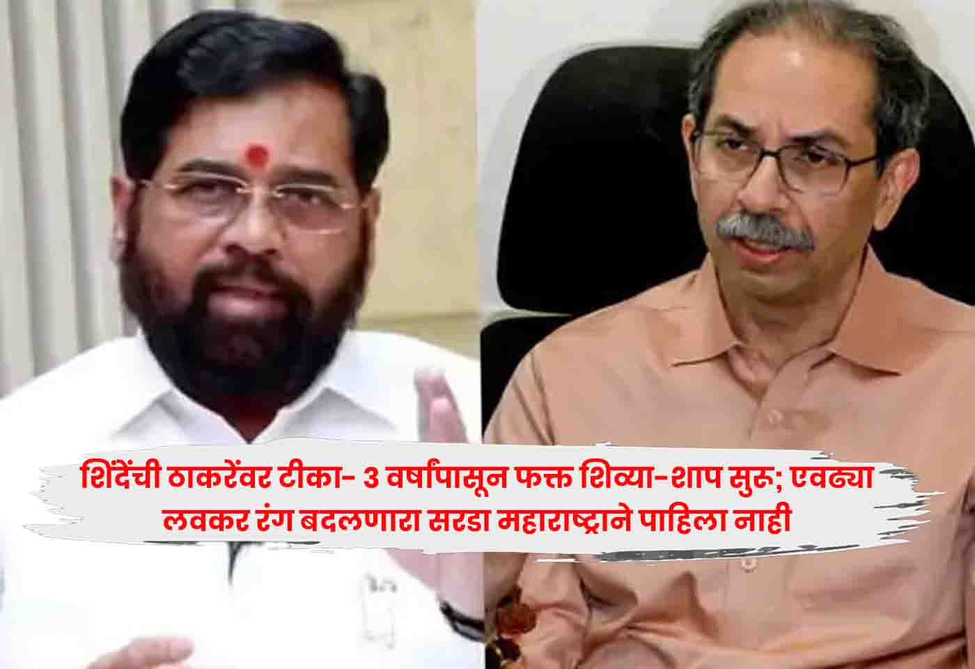 Shinde Slams Thackeray