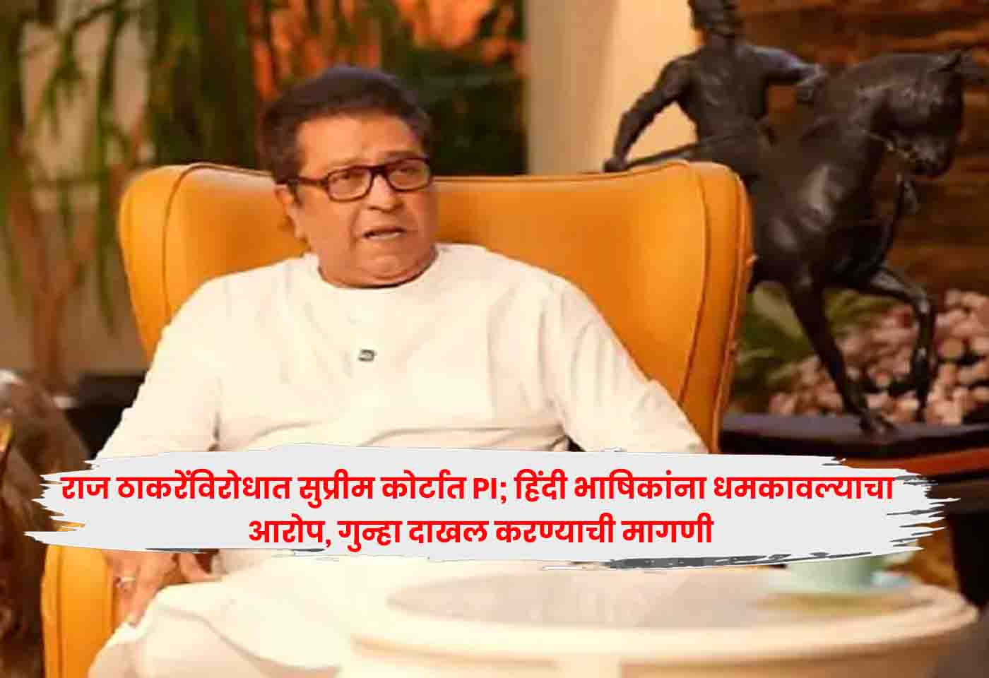 Raj Thackeray,
