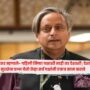 Shashi Tharoor