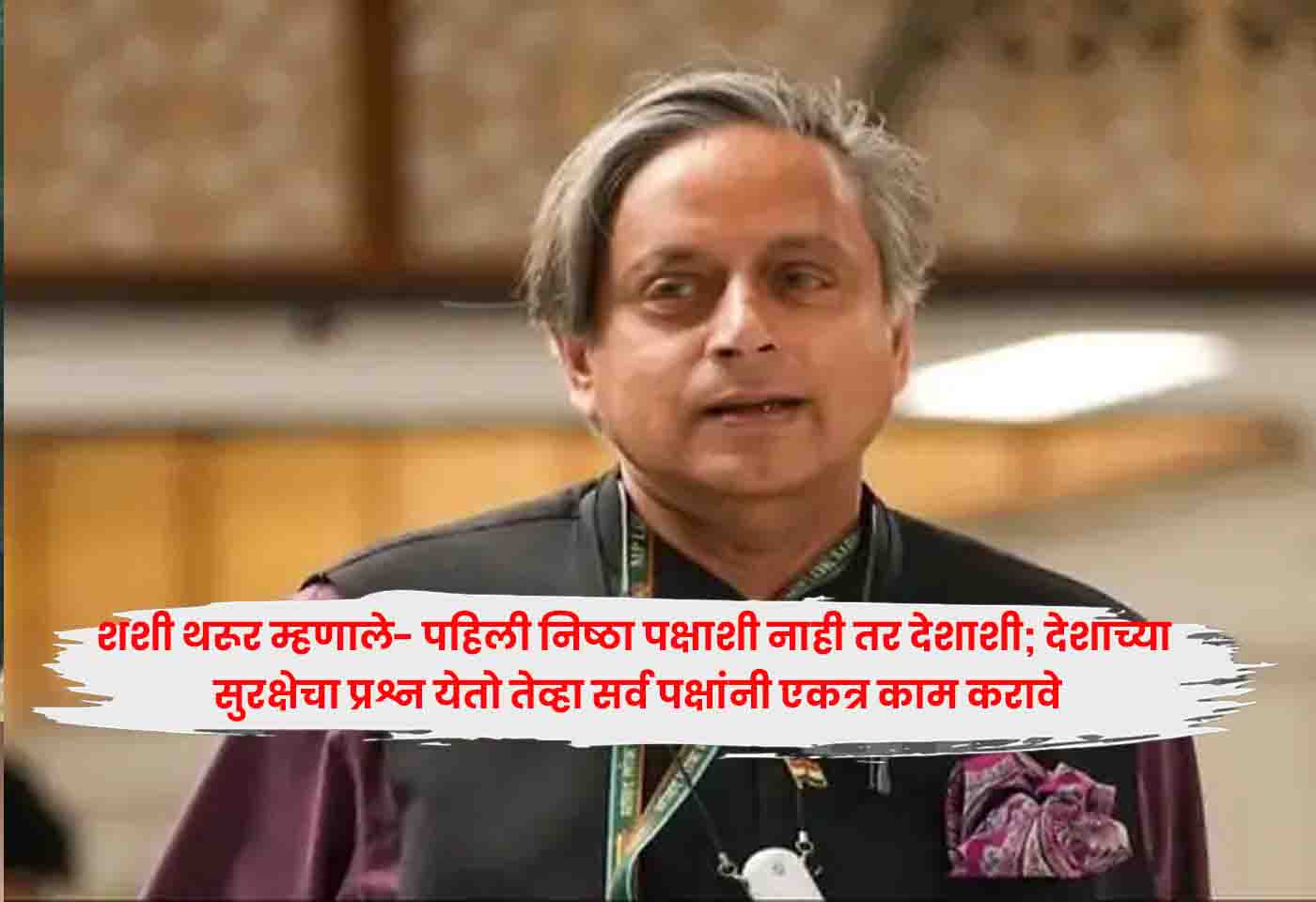Shashi Tharoor