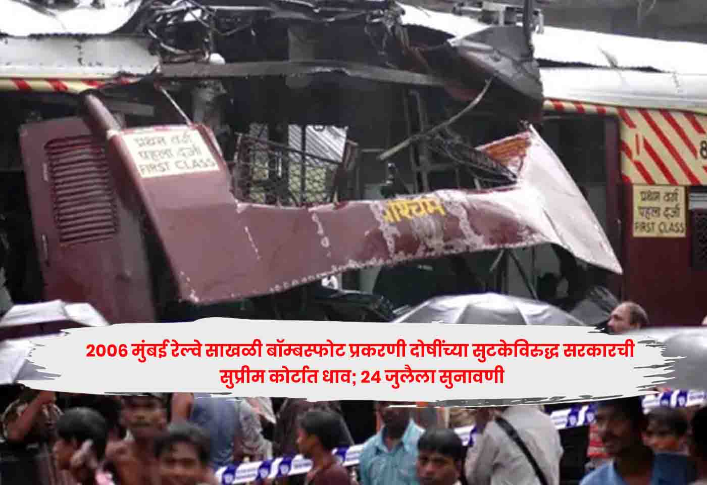 Mumbai 2006 Blasts
