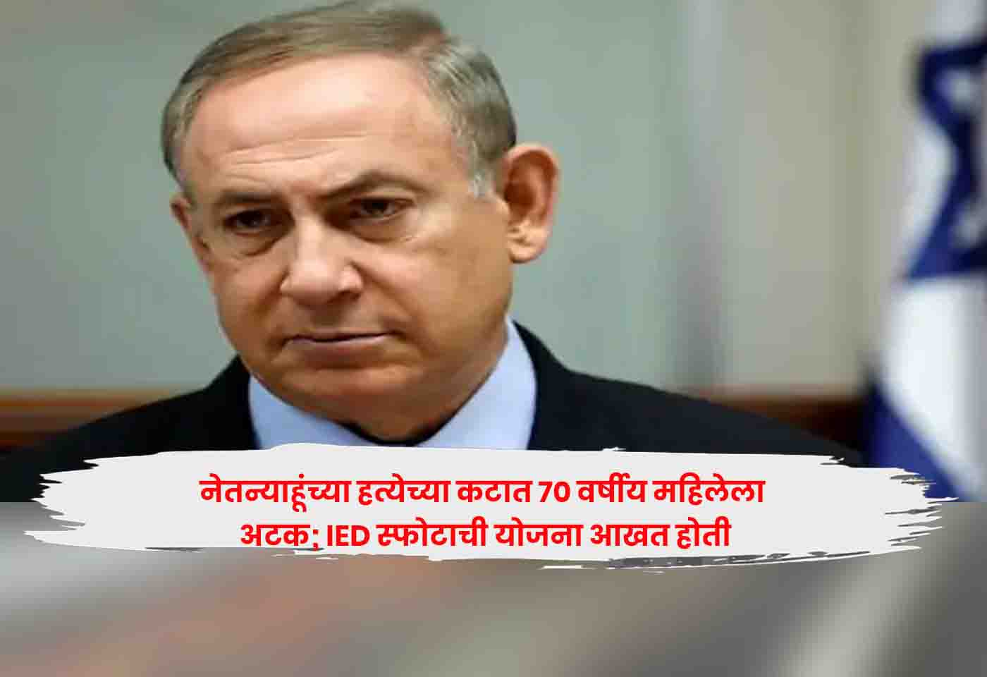 Netanyahu