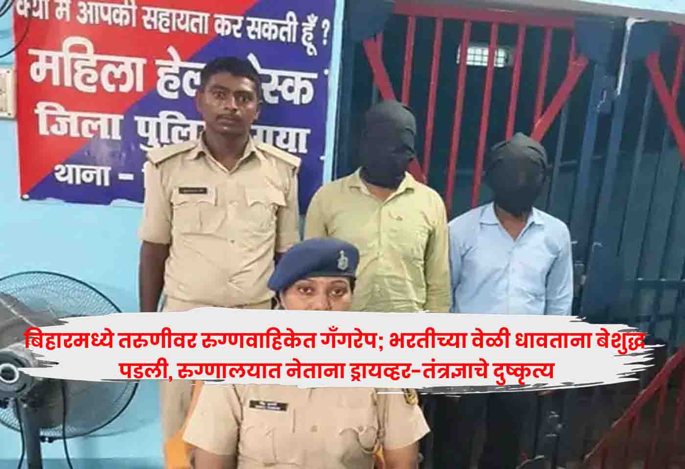 Bihar Gang Rape