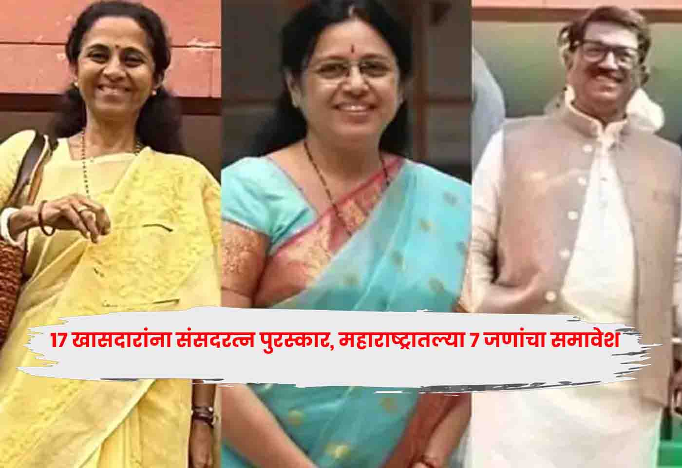 Sansad Ratna Awards