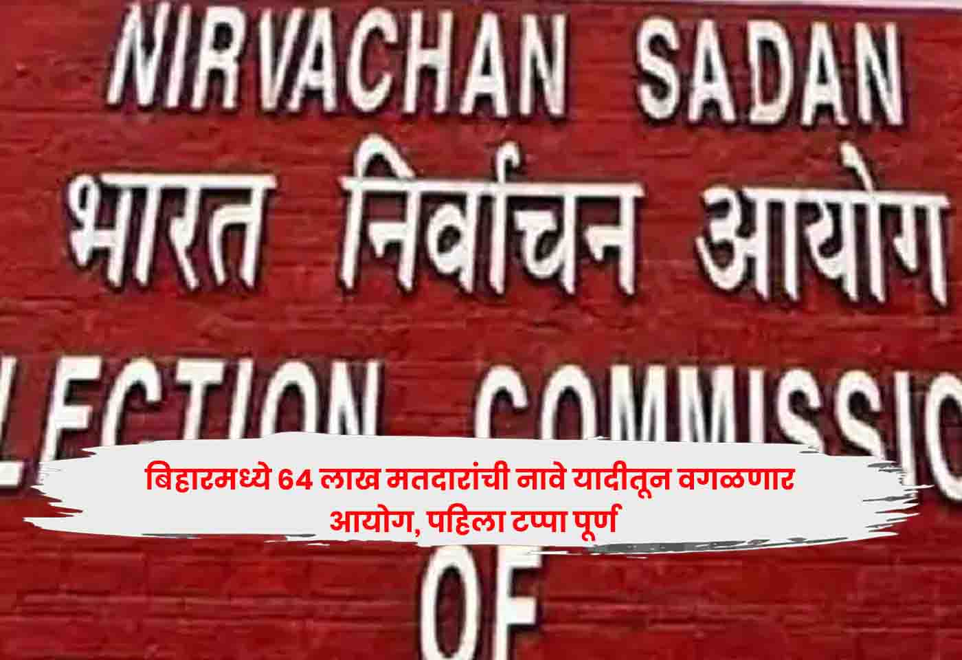 Bihar Election Commission