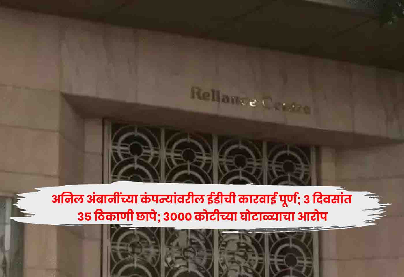 Anil Ambani