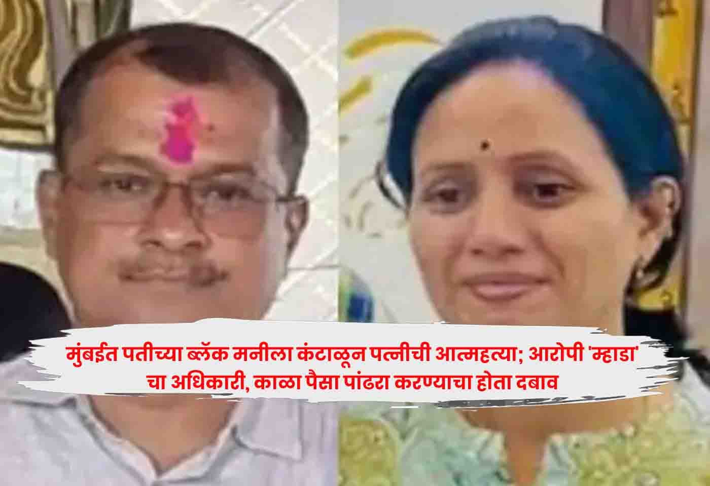 Mumbai Wife Suicide
