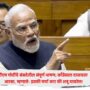 PM Modi's Full Parliament Speech