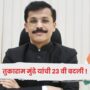 Tukaram Mundhe