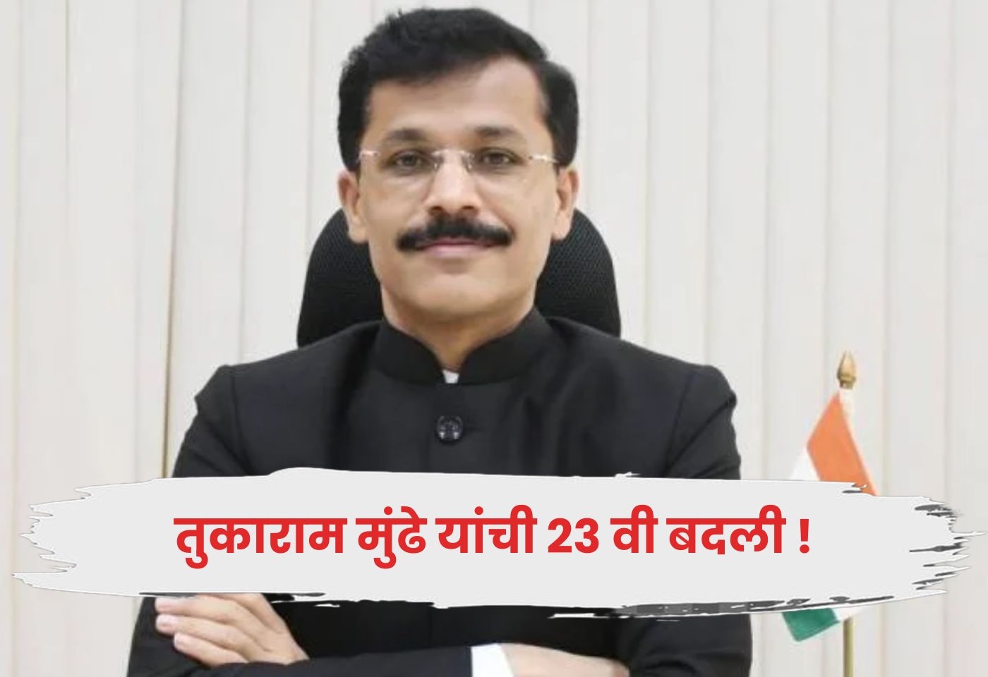 Tukaram Mundhe