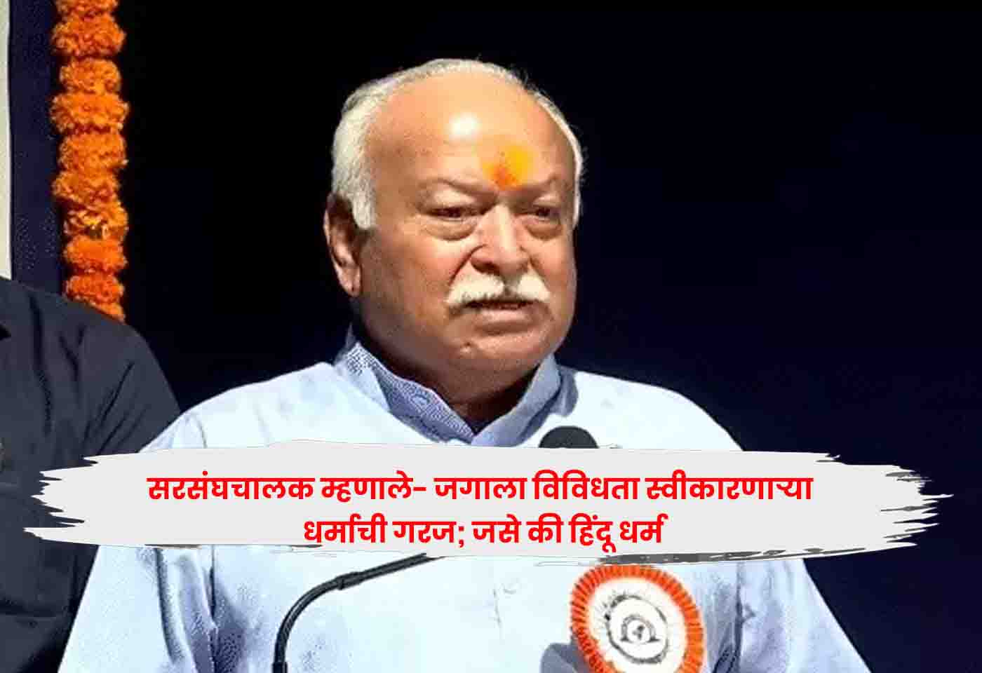 Sarsanghchalak Mohan Bhagwat