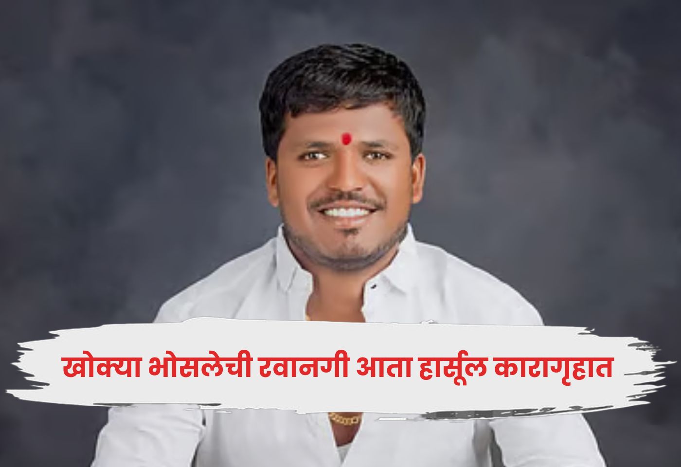 Khokya Bhosale