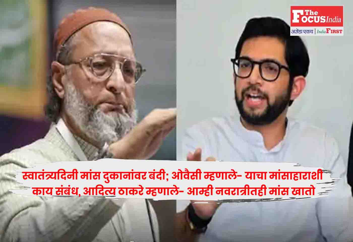 Owaisi Aaditya Thackeray