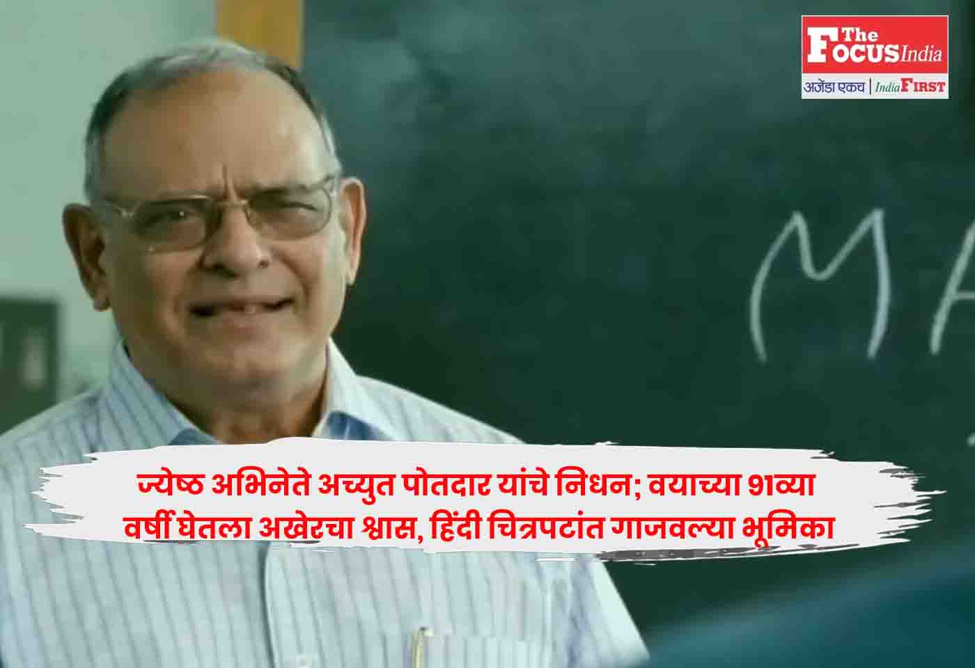 Achyut Potdar