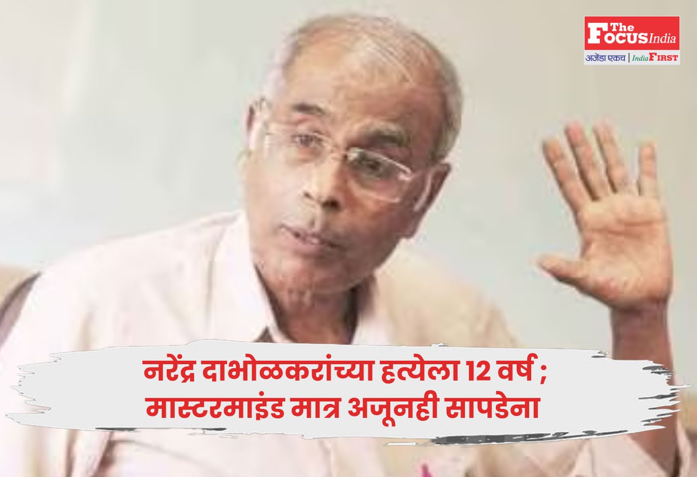 Narendra Dabholkar