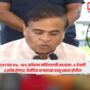 Assam CM