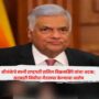 Ranil Wickremesinghe