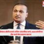 Anil Ambani, CBI, RCom, Bank Fraud, Raid
