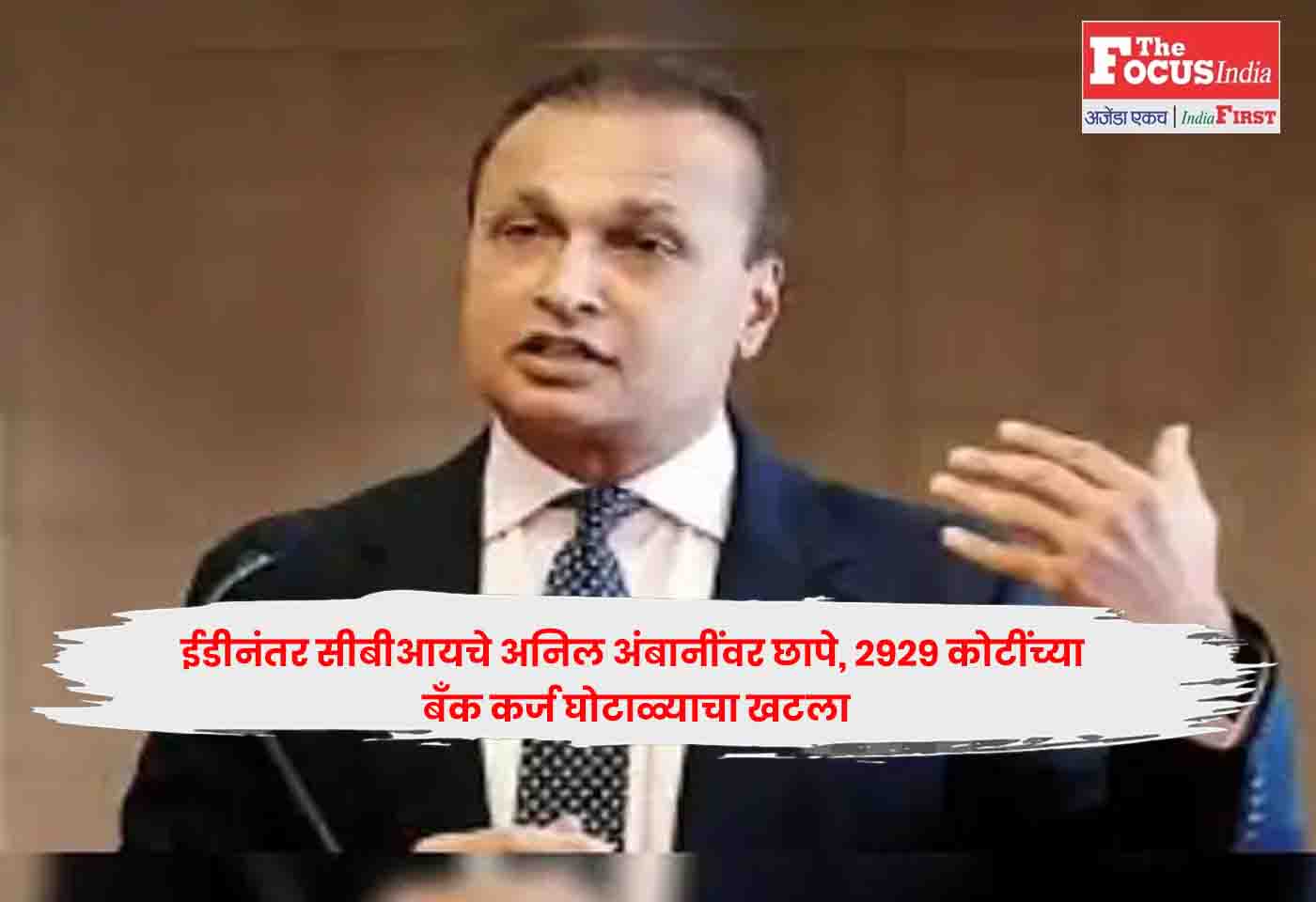 Anil Ambani, CBI, RCom, Bank Fraud, Raid