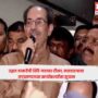 Uddhav Thackeray