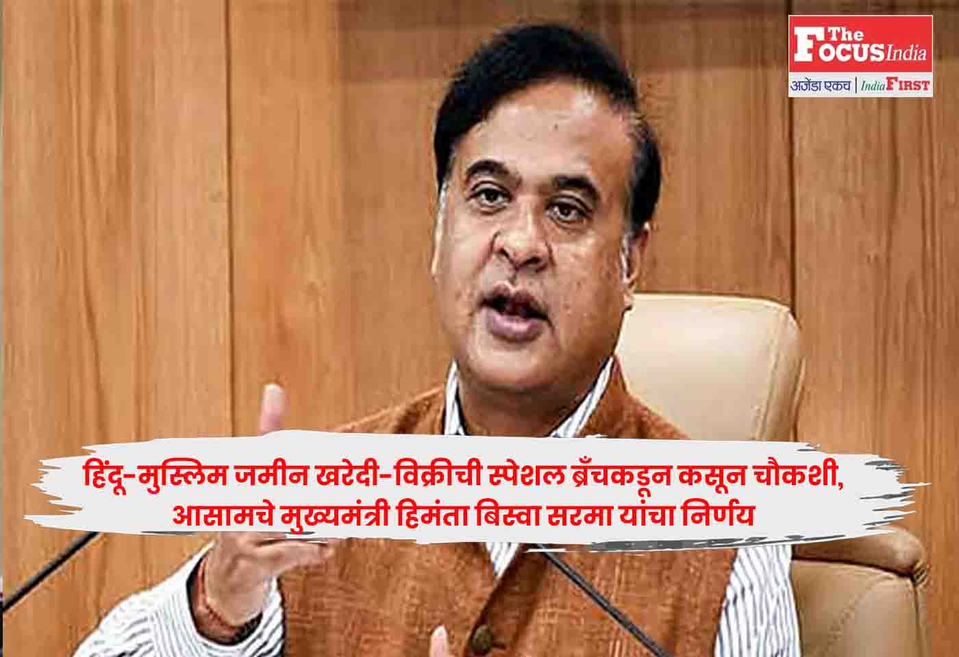 Himanta Biswa Sarma