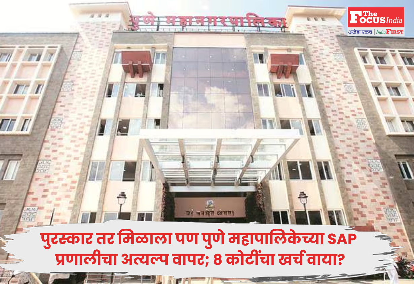 Pune Municipal Corporation