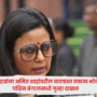 mahua moitra