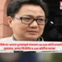 Kiren Rijiju