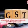 GST collection