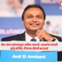 Anil Ambani