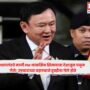 PM Thaksin