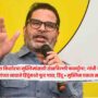 Prashant Kishor