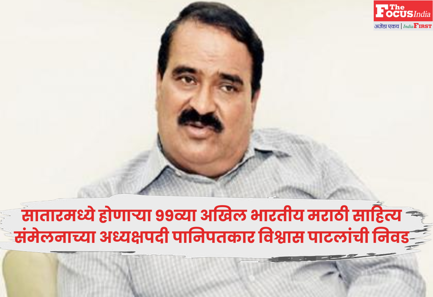 Vishwas Patil
