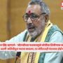 Giriraj Singh