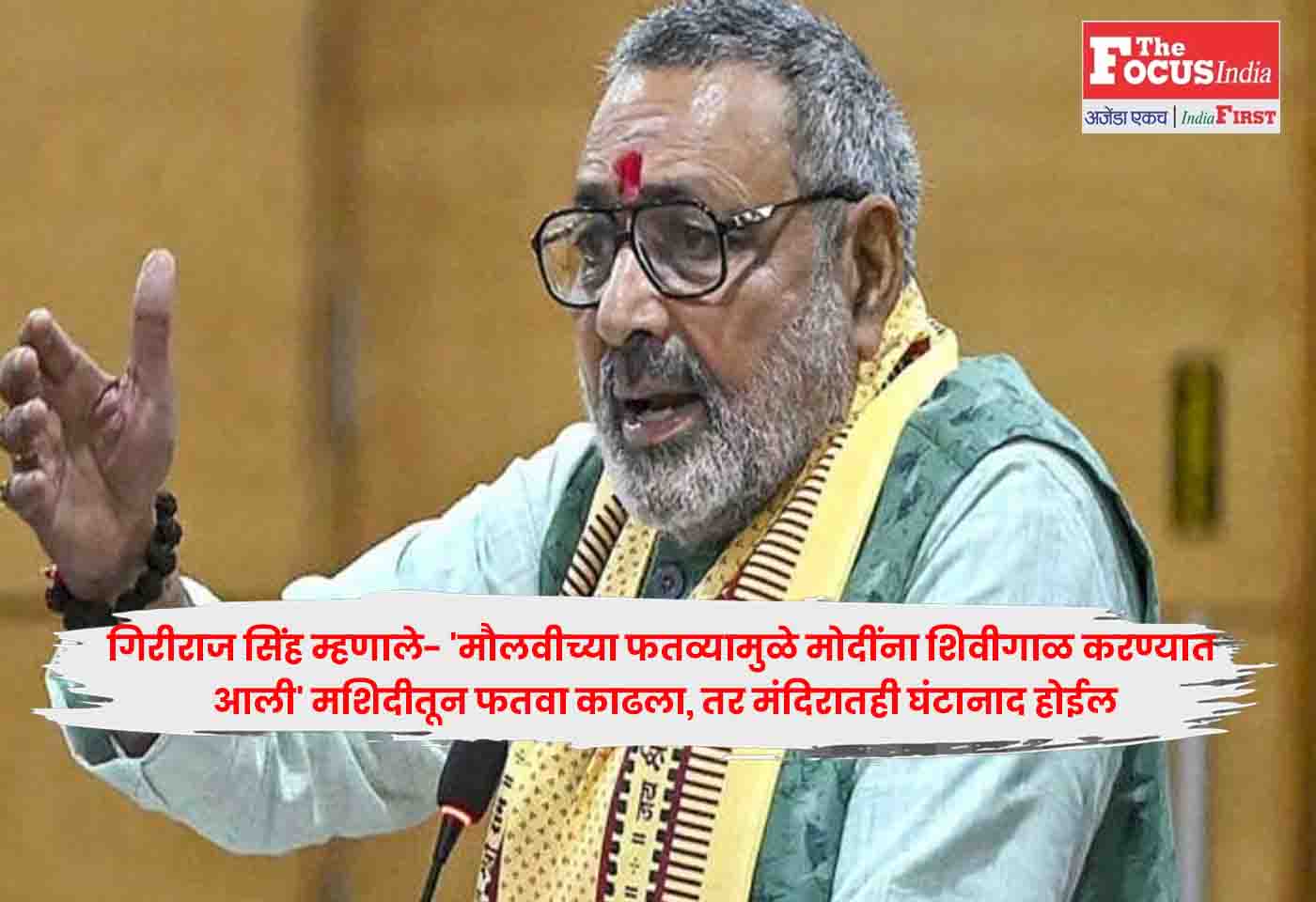 Giriraj Singh
