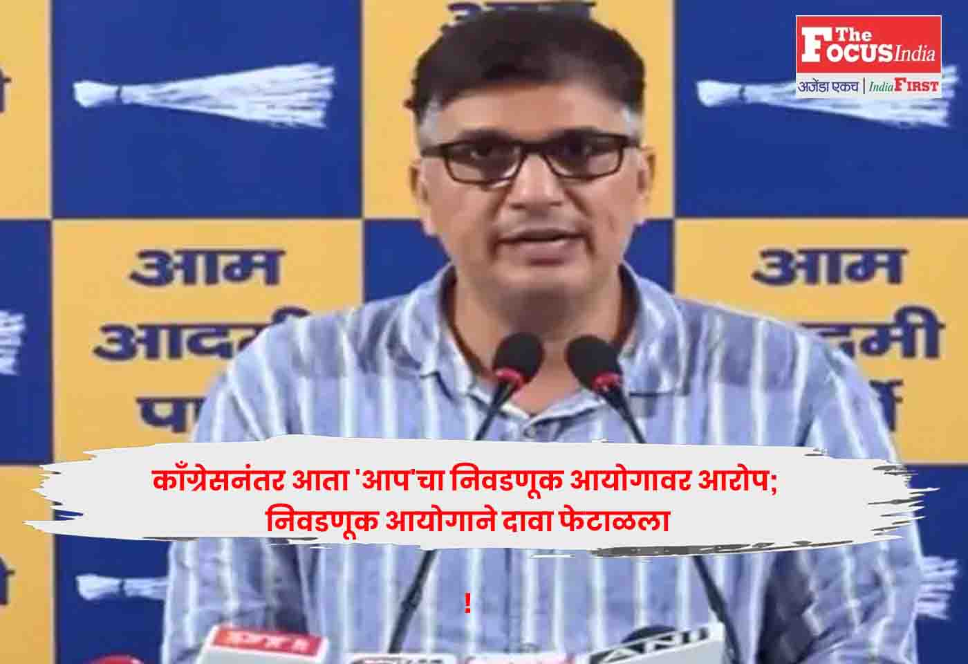 AAP, Election Commission
