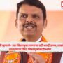 Devendra Fadnavis,