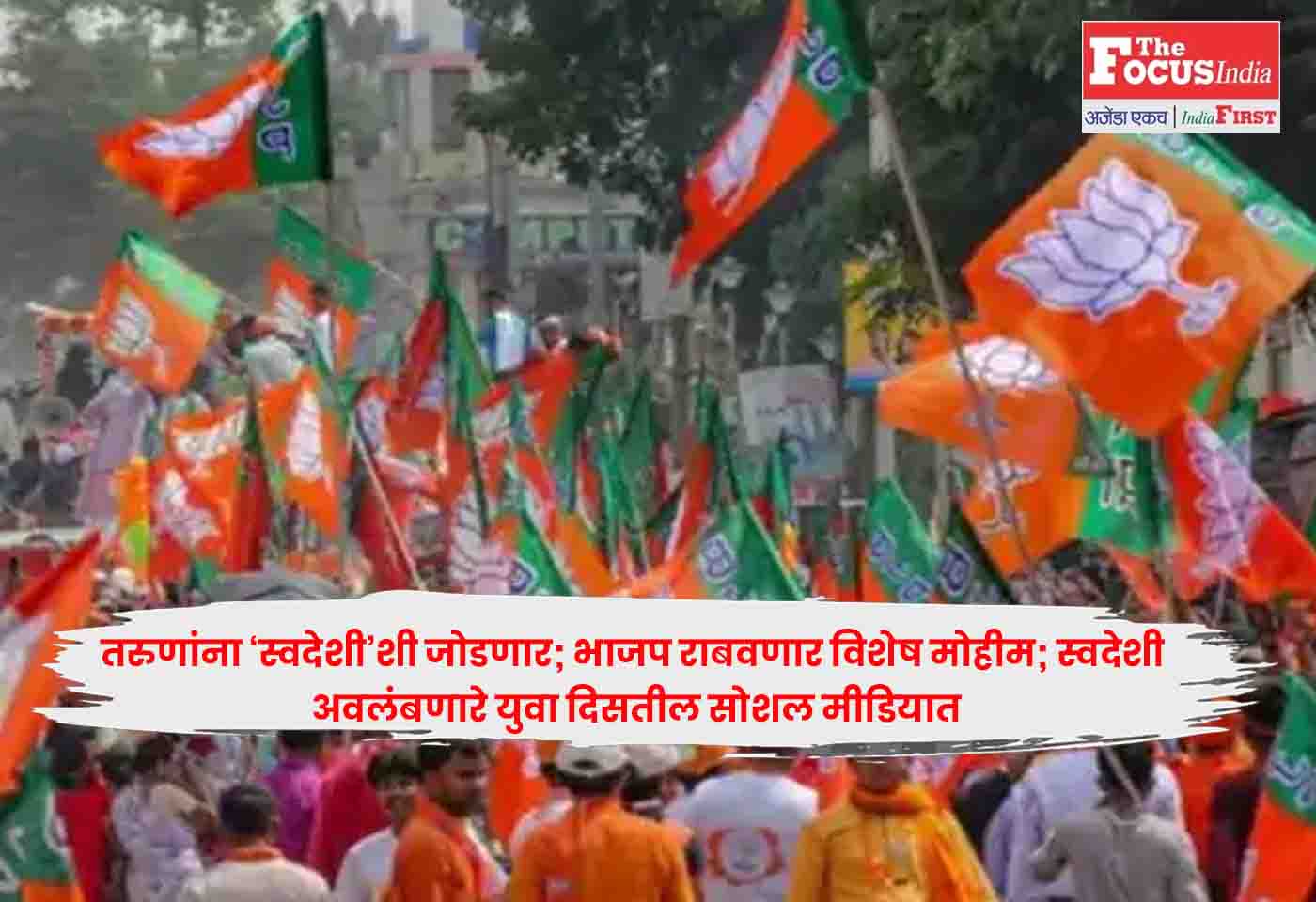 BJP Swadeshi