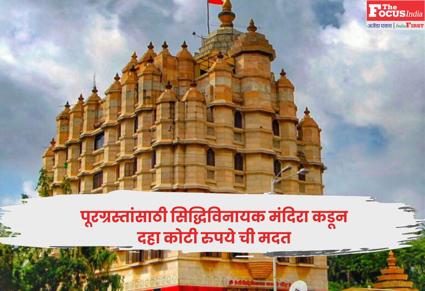 Siddhivinayak Temple