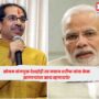 Uddhav Thackeray