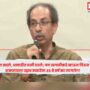 Uddhav Thackeray,