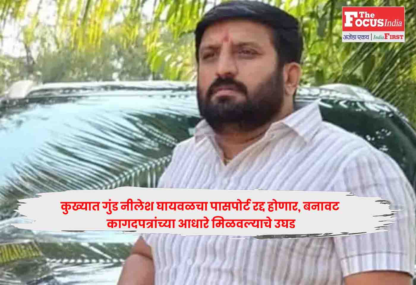 Nilesh Ghaywal'