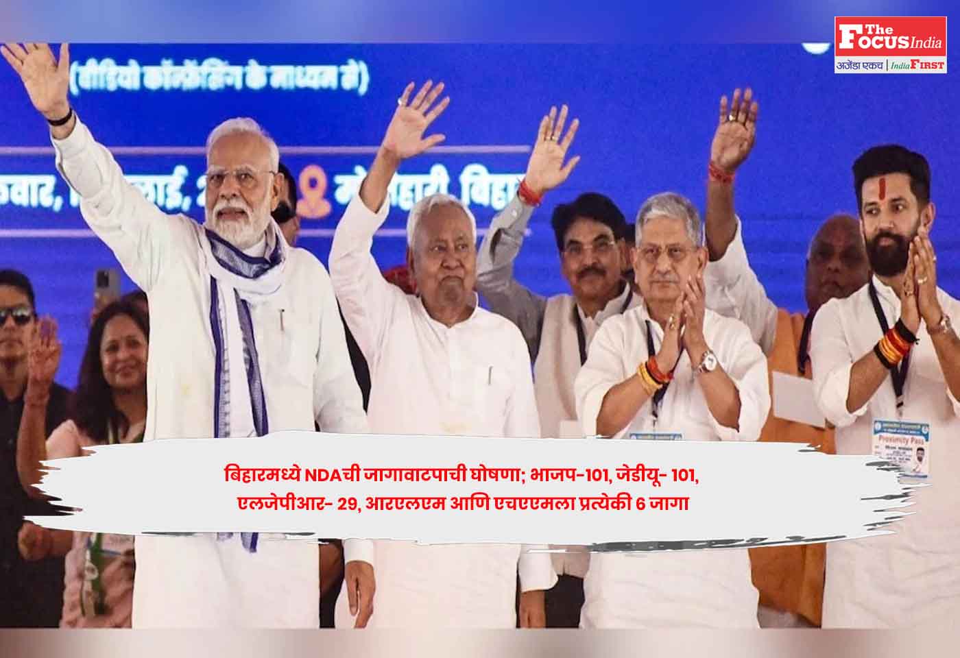 Bihar NDA Seat