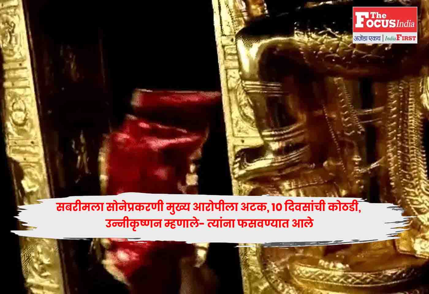 Sabarimala Gold Scam,