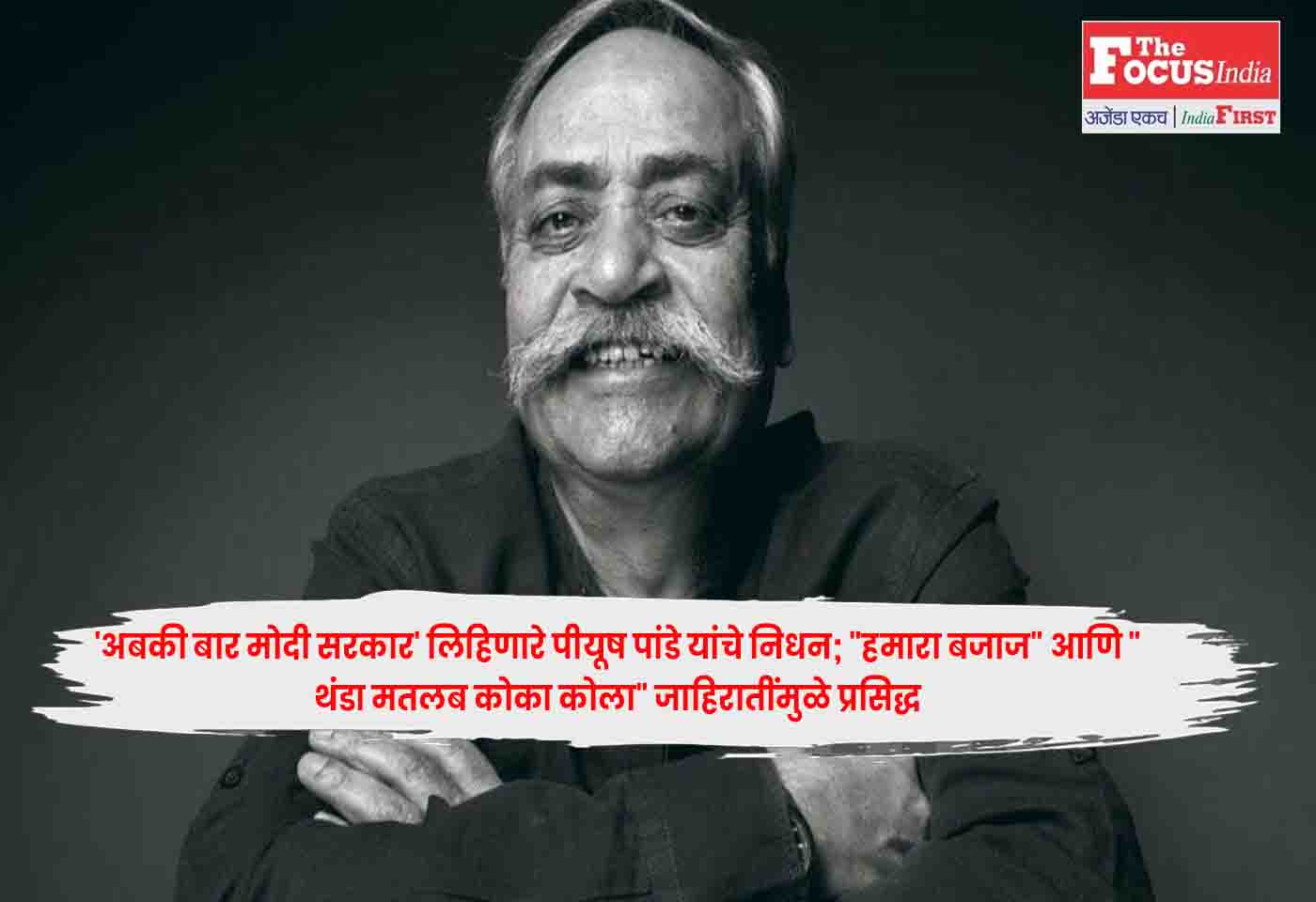 Ad Guru Piyush Pandey