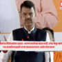 CM Fadnavis