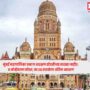 Mumbai BMC