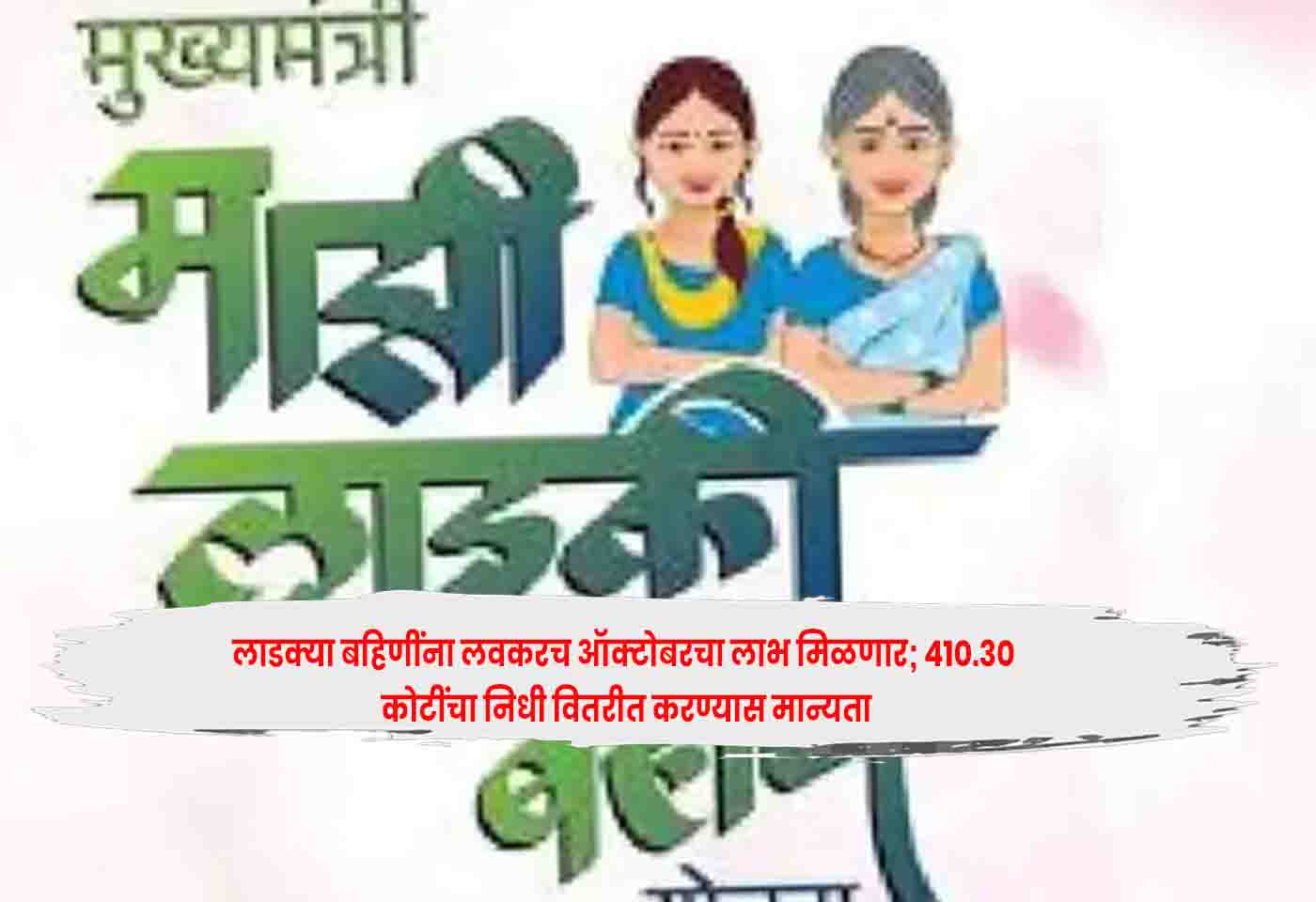 Mazi Ladki Bahin Yojana