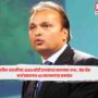 Anil Ambani